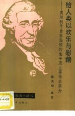 给人类以欢乐与慰藉 奥地利作曲家海顿的生平及主要作品简介