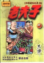 王泽漫画作品全集 老夫子 022