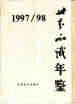 世界知识年鉴 1997-1998