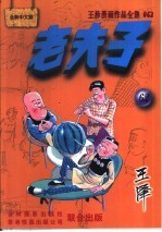 王泽漫画作品全集 老夫子 062