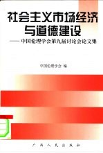 社会主义市场经济与道德建设 中国伦理学会第九届讨论会论文集