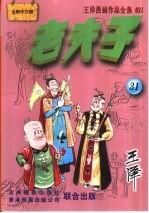 王泽漫画作品全集 老夫子 031