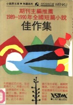 期刊主编推荐 1989-1990 年全国短篇小说佳作集