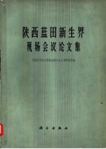 陕西蓝田新生界现场会议论文集