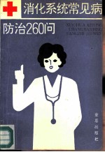 消化系统常见病防治260问