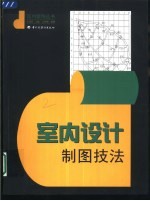 室内设计制图技法