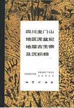 四川龙门山地区泥盆纪地层古生物及沉积相