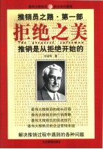 推销员之路 第1部 拒绝之美 推销是从拒绝开始的