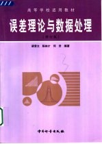 误差理论与数据处理 修订版