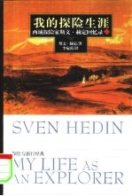 我的探险生涯  西域探险家斯文·赫定回忆录