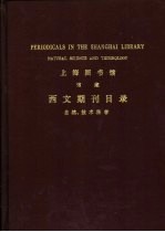 上海图书馆馆藏 西文期刊目录 自然、技术科学