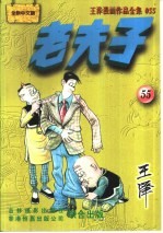 王泽漫画作品全集 老夫子 055