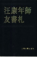 汪康年师友书札  共2册