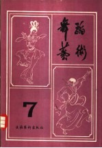 舞蹈艺术丛刊 7