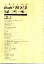 清末的下层社会启蒙运动  1901-1911