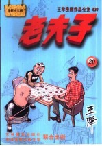 王泽漫画作品全集 老夫子 020