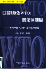 世贸组织 WTO 的法律制度 兼论中国“入世”后的应对措施