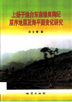 上扬子地台东南缘奥陶纪层序地层及海平面变化研究