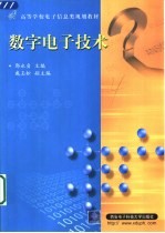 数字电子技术