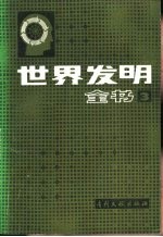 世界发明全书 3