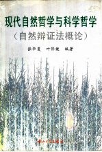 现代自然哲学与科学哲学  自然辩证法概论