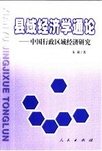 县域经济学通论 中国行政区域经济研究