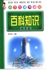 百科知识 绿星卷