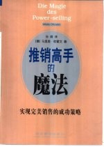 推销高手的魔法 实现完美销售的成功策略