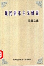 现代资本主义研究  吴健文集