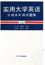 实用大学英语分级水平测试题集 Ⅳ级