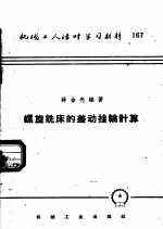 机械工人活叶学习材料 167 螺旋铣床的差动挂轮计算