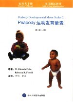 Peabody运动发育量表 上 检查者手册 项目测试指导 第2版