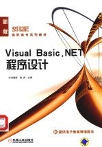 VISUAL BASIC.NET程序设计