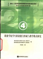 “面向21世纪职业教育课程改革和教材建设规划”研究与开发项目成果汇编 4 职业学校学生职业能力形成与教学模式研究