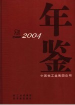 中国核工业集团公司年鉴 2004