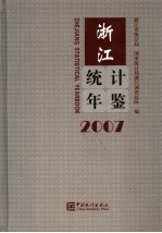 浙江统计年鉴 2007