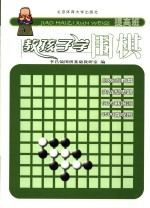 教孩子学围棋 提高班