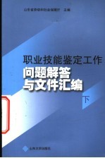 职业技能鉴定工作问题解答与文件汇编 下