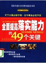 全面提高落实能力的49个关键