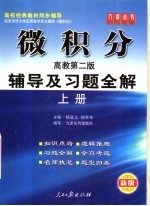 微积分辅导及习题全解 高教第2版 上