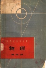 物理 第4册 光学和原子物理学