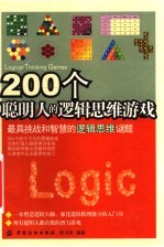 200个聪明人的逻辑思维游戏 最具挑战和智慧的逻辑思维谜题