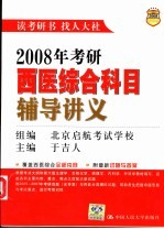 2008年考研西医综合科目辅导讲义