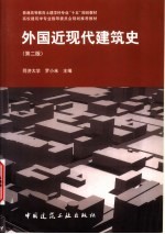 外国近现代建筑史  第2版