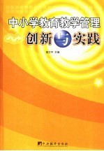 中小学教育教学管理创新与实践  上