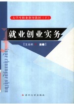 大学生职业指导教材 下 就业创业实务