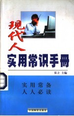 现代人实用常识手册