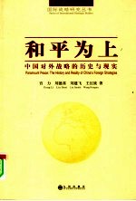 和平为上 中国对外战略的历史与现实 the history and reality of Chian's foreign strategies