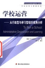 学校运营 从行政型与学习型组织视角分析