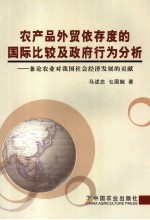 农产品外贸依存度的国际比较及政府行为分析 兼论农业对我国社会经济发展的贡献